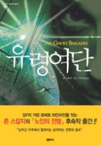 유령여단(샘터 외국소설선 003)(SF 소설)